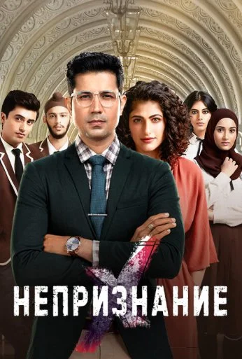 Непризнание (2019)